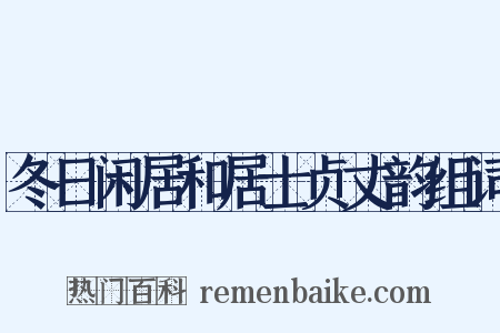 冬日闲居和居士贞丈韵组词是什么意思的图片